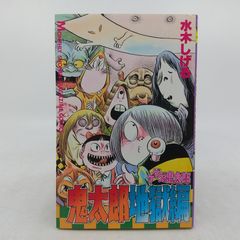 全巻初版】 水木しげる短編傑作集+ゲゲゲの鬼太郎別巻 全7巻セット