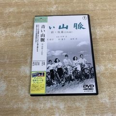 青い山脈 前・後篇('49東宝/藤本プロ)〈2枚組〉 - メルカリ