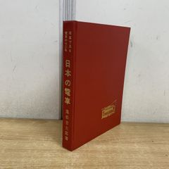 いn897y47 名鉄 名古屋鉄道社史 非売品 記念本 希少1961年版 - メルカリ