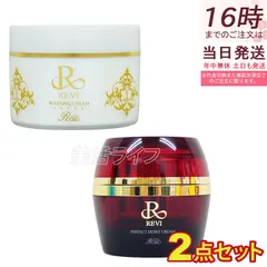 【正規品】REVI ルヴィ パーフェクトモイストクリーム 50ml + ウォッシングクリーム 100g SUPER セット 保湿クリーム 洗顔料 基礎化粧品 ホームエステのサムネイル