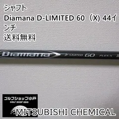シャフト 三菱ケミカル Diamana D-LIMITED 60（X) 44インチ/X/0[5104]のサムネイル