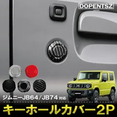 ジムニー JB64 JB74 ジムニーシエラ ジムニーノマド 鍵穴 キーホール カバー 2個セット マグネット 黒 銀のサムネイル
