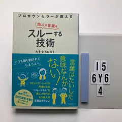 プロカウンセラーが教える他人の言葉をスルーする技術 みき いちたろう (著)  形式: 本（ソフトカバー）　I5-6Y6-4のサムネイル