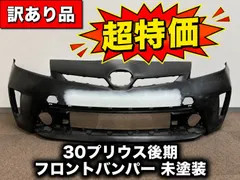 【送料込・特価】プリウス ZVW30 後期 フロントバンパー 未塗装 牽引フックカバーなし 社外品 67のサムネイル