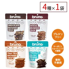 bruno snack 4種各1袋セット チョコレート モカ タイティー シーソルト クリスピーブラウニー グルテンフリー 低GI食品 クランチ ダイエット お菓子 ヘルシーのサムネイル