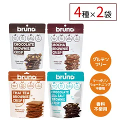 bruno snack 4種各2袋セット チョコレート モカ タイティー シーソルト クリスピーブラウニー グルテンフリー 低GI食品 クランチ ダイエット お菓子 ヘルシーのサムネイル