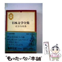 正宗白鳥全集 第九巻』 古書 - メルカリ
