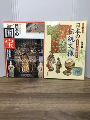アート関連本2冊セット　すぐわかる日本の伝統文様―名品で楽しむ文様の文化　＆　すぐわかる日本の国宝 絵画・彫刻・工芸の見かた　H3のサムネイル