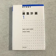 書籍】新訂 建築計画1（現代建築学） 岡田光正・柏原士郎・森田孝夫