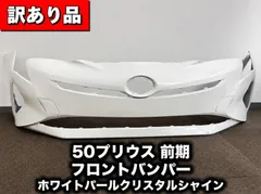 2026年最新】プリウス 50 フロントバンパーの人気アイテム - メルカリ