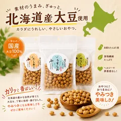 北海道産　揚げ大豆菓子　3種食べくらべセット！お土産　おやつ　ギフト　プレゼント　お取り寄せ お中元　御歳暮のサムネイル