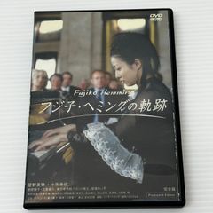 □[DVD] フジ子・ヘミングの軌跡 中古品 smjdv097173 - メルカリ