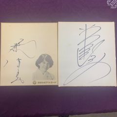 森田健作*正真正銘の直筆サイン色紙 - メルカリ