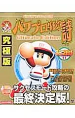 ファミ通パワプロ狂の詩Ultimate Edition Enterbrain mook／エンターブレイン