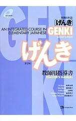 初級日本語〈げんき〉教師用指導書／坂野永理のサムネイル
