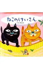 ねこのけいさん／浅沼とおるのサムネイル