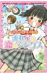 流れ星は恋のジンクス(つかさの中学生日記5) つかさの中学生日記 5／宮下恵茉のサムネイル