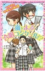 嵐をよぶ合唱コンクール!?(つかさの中学生日記4) つかさの中学生日記 4／宮下恵茉のサムネイル