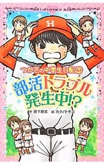 部活トラブル発生中!?(つかさの中学生日記3) つかさの中学生日記 3／宮下恵茉のサムネイル
