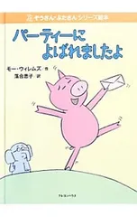 パーティーによばれましたよ／WillemsMoのサムネイル