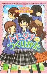 トモダチのつくりかた(つかさの中学生日記2) つかさの中学生日記 2／宮下恵茉のサムネイル