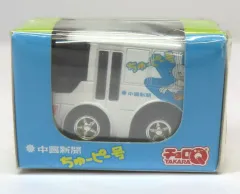 【中古】ミニカー チョロQ ちゅーぴー号 中国新聞(ホワイト×ブルー)のサムネイル