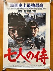 映画ポスター 黒澤明監督/七人の侍 - メルカリ