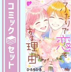 【セット】ふたりで恋をする理由 コミック 全12巻セット [Comic] ひろちひろのサムネイル