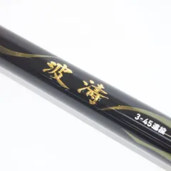 DAIWA ダイワ 波濤 2022年モデル 3-45遠投・N 釣竿 ∴WS2828のサムネイル