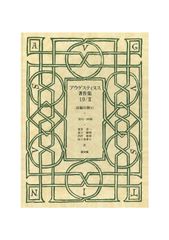 アウグスティヌス著作集 全27巻 教文館 - メルカリ