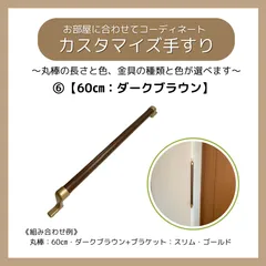 手すり　色と長さを選べる「カスタマイズ手すり」 高級感　DIY　節約　お部屋の雰囲気に合わせてコーディネート　 温もりのある木製　セミオーダー　握りやすく頑丈　転倒防止　 玄関、居室、トイレ、勝手口等　美しく安全を確保 【60㎝：ダークブラウン】のサムネイル