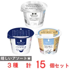 [冷蔵] 雪印メグミルク 栗原さんちのおすそわけ 3種詰め合せ 各5個 計15個のサムネイル