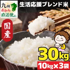 米 30kg （在庫一掃セール！12,999→9,999円 在庫なくなり次第終了）令和7年産 国産ブレンド米 30kg(10kgx3) 小粒米の全国複数原料米  西日本の米産地を中心に仕入れ ブレンド内容は時期ごとに変わります【3~4日以内出荷 日祝日を除く】のサムネイル