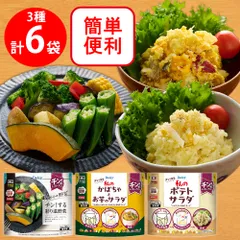 [冷凍] チン！するレストランから開発された 温野菜・ポテトサラダ・かぼちゃとお芋のサラダ 3種×各2袋のサムネイル
