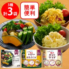 [冷凍] チン！するレストランから開発された 温野菜・ポテトサラダ・かぼちゃとお芋のサラダ 3種×各1袋のサムネイル