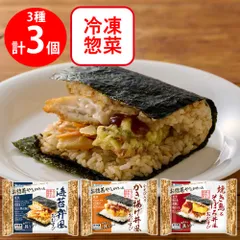[冷凍] 即食・簡便 おにぎらず おむすび おにぎり 3種×各1個（海苔弁・焼き鳥＆そぼろ丼・かき揚げ丼）のサムネイル