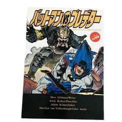 F06207 書籍 漫画 ノーカット完全邦訳版 バットマンVSプレデター