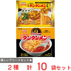 [冷凍]【川崎のソウルフード】ニュータンタンメンまぜタン・タンタンメン2種セット（各5個）のサムネイル