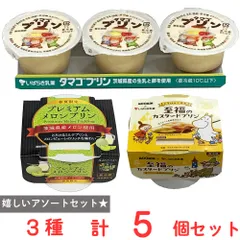 [冷蔵] 茨城乳業 ご当地プリン 3種 詰め合わせ タマゴプリン 3P1個 至福のカスタードプリン 2個 プレミアムメロンプリン2個のサムネイル