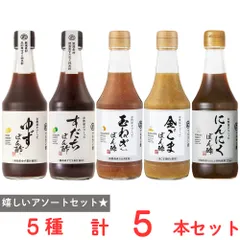 お酢屋がつくったぽん酢 5種アソートセット（各1本）のサムネイル