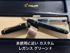 未使用に近い パイロット カスタム レガンス マーブルグリーン F 細字 万年筆 未使用に近い パイロット カスタム レガンス マーブルグリーン F 細字