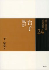 七事式「裏千家茶道」花月之式 上 (折据と礼の扱い 基本の足運び 平花