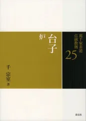 2026年最新】裏千家茶道点前教則（16）の人気アイテム - メルカリ