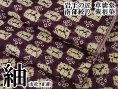 平和屋本店●極上　岩手の匠　草紫堂　南部絞り　紫根染　紬　市松　正絹　逸品　DZAB6065kh6のサムネイル