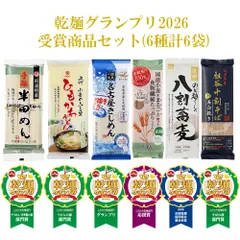 乾麺グランプリ2026 受賞商品セットのサムネイル