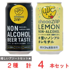 日本ビール チョコザップノンアルコールシリーズ2種アソートセット(各2本）のサムネイル