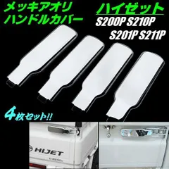 ハイゼット トラック S200P S210P S201P S211P メッキ アオリ ハンドルカバー 4枚 セット レバー カバー 4PC 全グレード あおり 軽トラのサムネイル