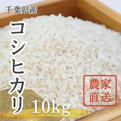 令和7年千葉県産コシヒカリ　精米　10kg　農家直送のサムネイル
