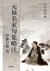 絶版・初版】名句集 俳聖五家名句集 西山宗因 上島鬼貫 金子出版部