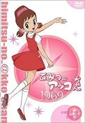 ひみつのアッコちゃん 第1期と2期新品未使用。 2026年最新】ひみつのアッコちゃん （第二期）の人気アイテム - メルカリ